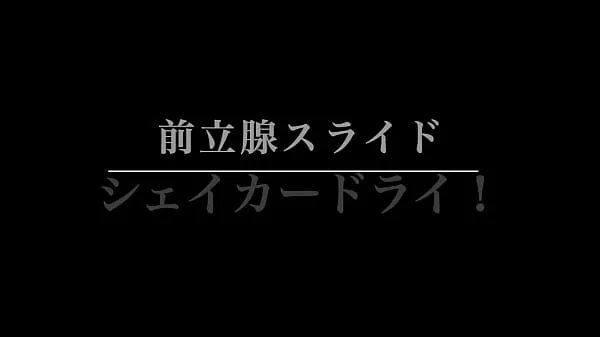 人気のShinjuku Customs M Sexual Feeling Gracias] Prostate Slide ~ Shaker ! Roll up with the best anal pussy developed by M man上質な映画